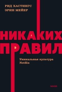  - Никаких правил. Уникальная культура Netflix