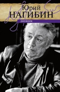 Юрий Нагибин. Дневник