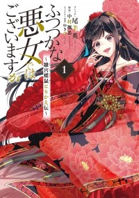  - ふつつかな悪女ではございますが ~雛宮蝶鼠とりかえ伝~ 1巻 /  Futsutsuka na Akujo dewa Gozaimasu ga ~Suuguu Chouso Torikae Den~