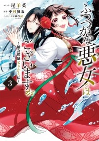  - ふつつかな悪女ではございますが ~雛宮蝶鼠とりかえ伝~ 3巻 / Futsutsuka na Akujo dewa Gozaimasu ga ~Suuguu Chouso Torikae Den~