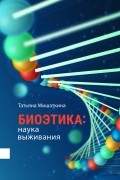 Мишаткина Татьяна Викторовна - Биоэтика. Наука выживания