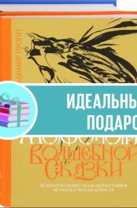 Пропп. Все о сказках. Комплект из 2-х книг