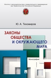 Законы общества и окружающего мира. Монография