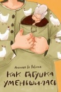 Как бабушка уменьшилась