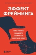  - Эффект фрейминга. Как управлять вниманием потребителя в цифровую эпоху?