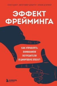  - Эффект фрейминга. Как управлять вниманием потребителя в цифровую эпоху?