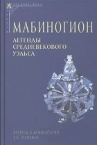 без автора - Мабиногион (сборник)