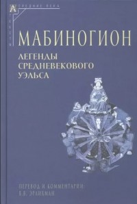 без автора - Мабиногион (сборник)