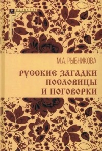 Мария Рыбникова - Русские загадки, пословицы и поговорки