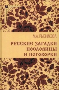 Русские загадки, пословицы и поговорки