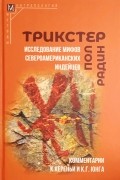 Трикстер. Исследование мифов североамериканских индейцев