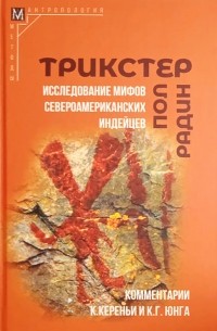 Пол Радин - Трикстер. Исследование мифов североамериканских индейцев