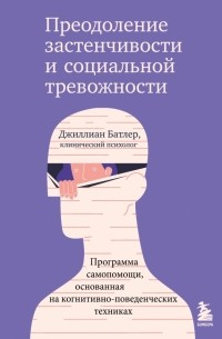 Преодоление застенчивости и социальной тревожности. Программа самопомощи, основанная на когнитивно-поведенческих техниках