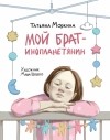 Татьяна Моркина - Мой брат - инопланетянин