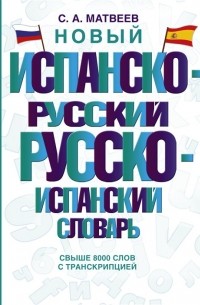 Сергей Матвеев - Новый испанско-русский русско-испанский словарь