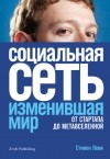 Стивен Леви - Социальная сеть, изменившая мир. От стартапа до метавселенной