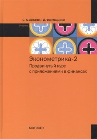 - Эконометрика-2 продвинутый курс с приложениями в финансах Учебник