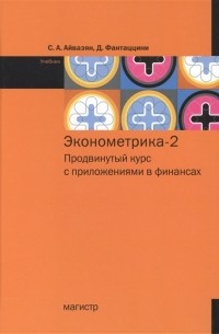  - Эконометрика-2 продвинутый курс с приложениями в финансах Учебник