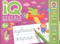  - IQ-прописи Учимся писать без ошибок
