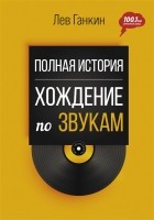 Лев Ганкин - Полная история: Хождение по звукам
