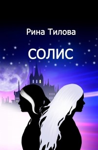 Рина Тилова - Солис