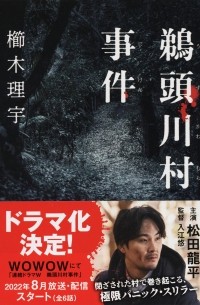 鵜頭川村事件 / Uzukawamura Jiken