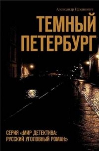 Александр Цеханович - Темный Петербург (сборник)
