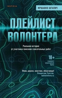 Мршавко Штапич - Плейлист волонтера