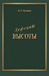 Дефицит Высоты. Человек между разрушением и созиданием