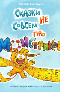 Сказки не совсем про монстриков