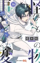 Сё Аймото - 怪物事変 16 / Kemono Jihen