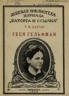 Рувим Кантор - Геся Гельфман