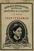 Рувим Кантор - Геся Гельфман