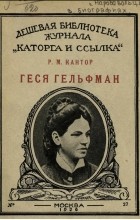 Рувим Кантор - Геся Гельфман