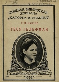 Рувим Кантор - Геся Гельфман