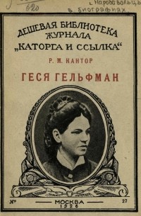 Геся Гельфман