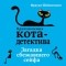 Фрауке Шойнеманн - Загадка сбежавшего сейфа