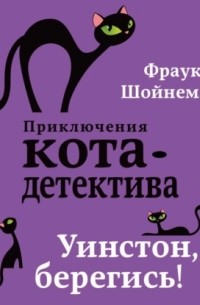 Уинстон, берегись!