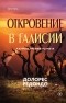 Долорес Редондо - Откровение в Галисии