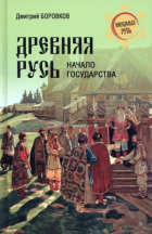 Дмитрий Боровков - Древняя Русь. Начало государства