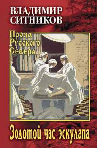 Владимир Ситников - Золотой час эскулапа