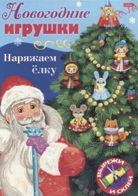  - Новогодние игрушки Наряжаем елку Выпуск 1 Вырежи и склей