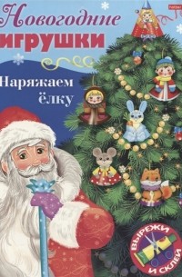  - Новогодние игрушки Наряжаем елку Выпуск 1 Вырежи и склей