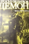 Виталий Сертаков - Проснувшийся демон