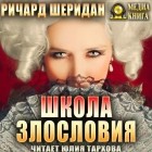 Ричард Бринсли Шеридан - Школа злословия