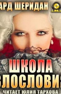 Ричард Бринсли Шеридан - Школа злословия