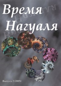 Ксендзюк А. (ред) - Время нагуаля Выпуск 2 2005