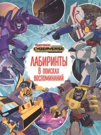 Виноградова Е. (ред.) - Лабиринты В поисках воспоминаний Трансформеры