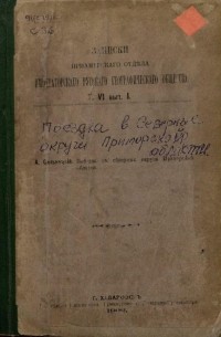 Поездка в северные округи Приморской области