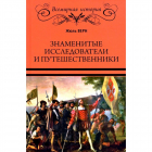 Жюль Верн - Знаменитые исследователи и путешественники